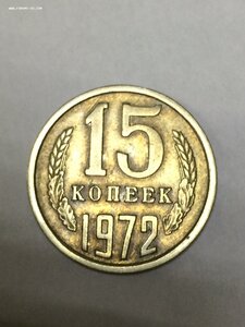 15 копеек 1972 год