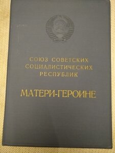 Подборка Больших Грамот на Мать Героиню.