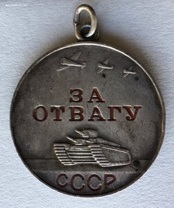 Медали «За ОТВАГУ». 3шт в достойнейшем сохране.