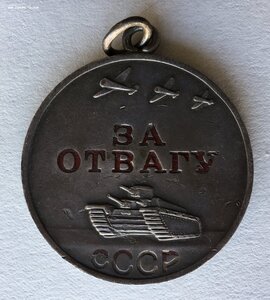 Медали «За ОТВАГУ». 3шт в достойнейшем сохране.