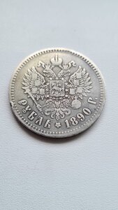 1 рубль 1890
