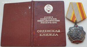 Трудовая Слава 3ст. № 65.031 с орденской книжкой