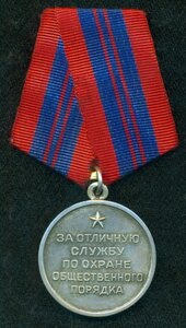 «За отличную службу по охране общественного порядка»