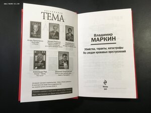 Убийства,теракты,катастрофы. В.Маркин.