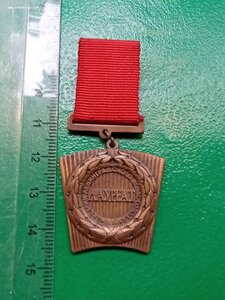 Медаль. Лауреат премии Ленинградского комсомола