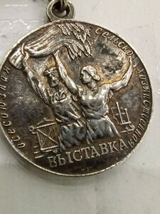 Медаль ВДНХ СССР номер 16028 , колодка винт