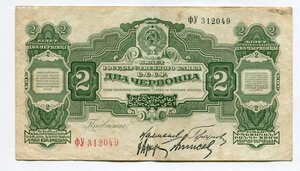 2 червонца 1928 г.