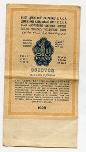 1 рубль золотом 1928 г