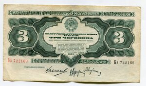 3 червонца 1932 г
