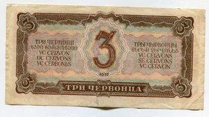 3 червонца 1937 г