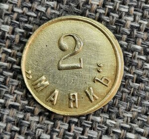 Жетон Маяк