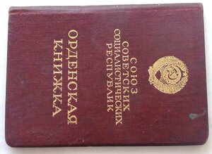ОЛ 174676 Орденская книжка.