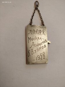 Жетон 875пр.Г.Свенсон Л.О.С.Ф.К. Дискобол