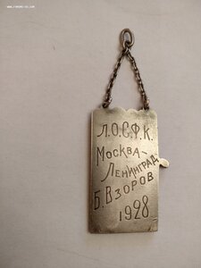 Жетон 875пр.Г.Свенсон Л.О.С.Ф.К. Дискобол