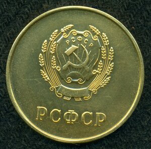 Шкoльная. РCФCР .Зoлотo 583
