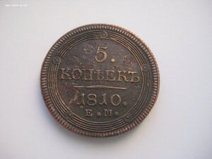 5 копеек 1810 год. Кольцевик.