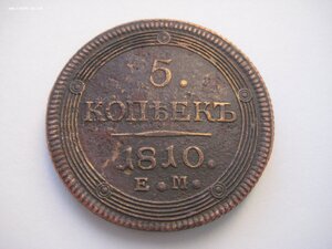 5 копеек 1810 год. Кольцевик.