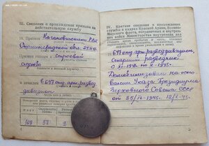 ЗаБЗ № 97.947 и Отвага № 271.527 на одного