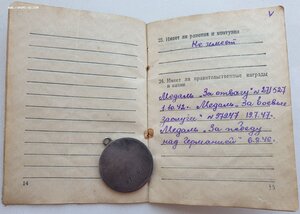 ЗаБЗ № 97.947 и Отвага № 271.527 на одного