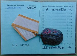Дружба №67502...Знак Почета №806771 + доки.