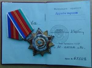 Дружба №67502...Знак Почета №806771 + доки.