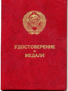 "За Отвагу" Горбачевская. Указ и год можно вписать. :)))