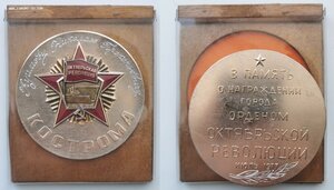 В честь награждения Костромы 1967 г. и Костр. области 1977г.