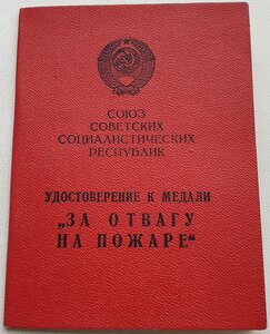 Отвага на пожаре ПВС Узбекской ССР  1966г.