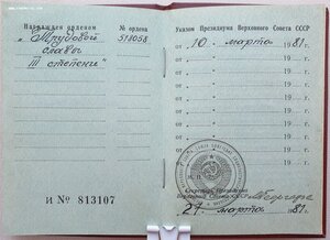 Трудовая Слава 3ст. № 518.058 с орденской книжкой