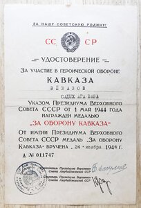 КАВКАЗ, ПВС Азербайджанской ССР!