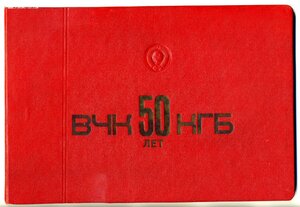 ВЧК-КГБ 50 лет, 1967г. Папка с поздравлением.