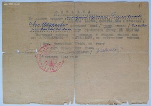 Справка-времянка на Славу 3 ст. (1944 г.)