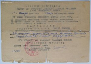 Справка-времянка на Славу 3 ст. (1944 г.)