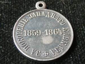 За покорение Западнаго Кавказа 1859-1864