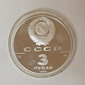 Всемирная встреча 3 руб. 1990г.