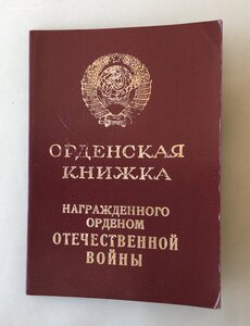 «ОТЕЧЕСТВЕННАЯ ВОЙНА 1ст» 1.5 млн с документом.