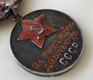 «За ТРУДОВУЮ ДОБЛЕСТЬ» 38937