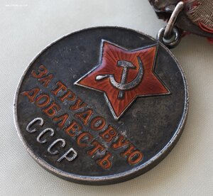 «За ТРУДОВУЮ ДОБЛЕСТЬ» 38937