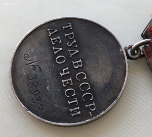 «За ТРУДОВУЮ ДОБЛЕСТЬ» 38937