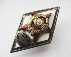 Ромб ВМА им. Кирова 1 тип. Очень хороший