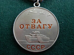 За Отвагу № 1 172 *** ДУБЛИКАТ с "Д"