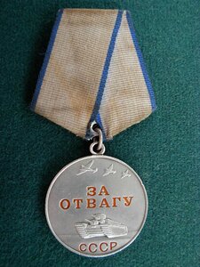 За Отвагу № 1 172 *** ДУБЛИКАТ с "Д"