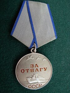 За Отвагу . Без номера
