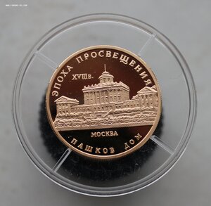 50 рублей. 1992г. Пашков дом. Золото.