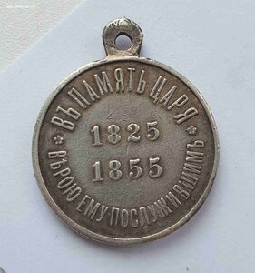 В ПАМЯТЬ ___Николая I___1825-1855 г (серебро)