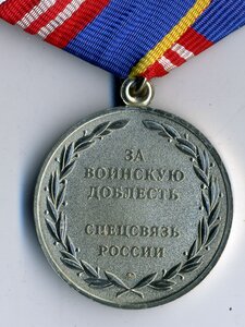 За воинскую доблесть 2 ст. ММД, Спецсвязь РФ.