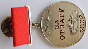 МЕДАЛЬ "ЗА ОТВАГУ". Мон.двор.№ 15915.