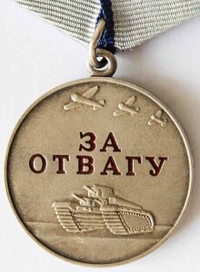 "ЗА ОТВАГУ" РФ. С УДОСТОВ. Подпись И,О Президента Путина В.В