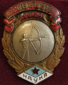 ДСО НАУКА, стрельба из лука, чемпион , 1949г