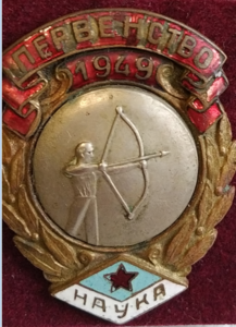 ДСО НАУКА, стрельба из лука, чемпион , 1949г
